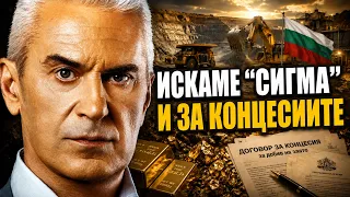 СВОБОДА С ВОЛЕН СИДЕРОВ: ИСКАМЕ "СИГМА" И ЗА КОНЦЕСИИТЕ!