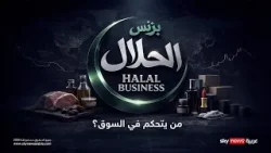 بزنس الحلال.. سوق أم نفوذ؟ | #وثائقيات_سكاي بزنس الحلال.. سوق أم نفوذ؟ | #وثائقيات_سكاي
