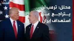 محلل: ترمب لن يتراجع عن استهداف إيران رغم معارضة الديمقراطيين