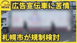 札幌の繁華街を走る「広告宣伝車」に市が規制を検討　市民から「不快」と苦情寄せられる