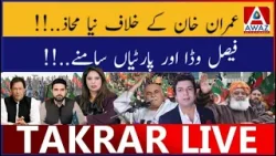 Imran Khan Ke Khilaf Naya Morcha | Faisal Vada Aur Parties Saamne Imran Khan Ke Khilaf Naya Morcha | Faisal Vada Aur Parties Saamne