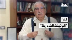 "الاعتقاد القادري".. الوثيقة التي زرعت بذور الإرهاب "الاعتقاد القادري".. الوثيقة التي زرعت بذور الإرهاب