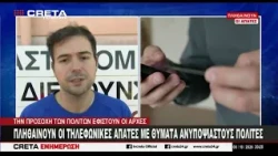 Πληθαίνουν οι τηλεφωνικές απάτες με θύματα ανυποψίαστους πολίτες