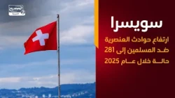 سويسرا ارتفاع حوادث العنصرية ضد المسلمين إلى 281 حالة خلال عام 2025