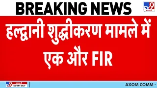 Haldwani Shuddhikaran FIR: हल्द्वानी शुद्धीकरण मामले में राहुल गांधी के बाद एक और FIR दर्ज Bengaluru