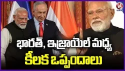 Key Agreements Between India and Israel : PM Modi | V6 News