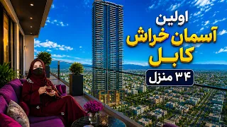 A Symbol of Kabul’s Changing Skyline / نمادی از تغییر چهره شهر کابل، گزارش فرشته عظیمی