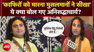 Aniruddhacharya Statement | 'काफिरों को मारना मुससमानों ने सीखा' ये क्या बोल गए अनिरूद्धाचार्य?
