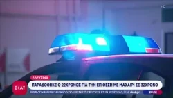 Ελευσίνα: Παραδόθηκε ο 22χρονος για την επίθεση με μαχαίρι σε 32χρονο | Βραδινό Δελτίο | 10/10/2026