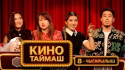 Кино Таймаш / 8-чыгарылыш. Бекзада Жолборс, Мээрим Төлөпберген, Салидинас