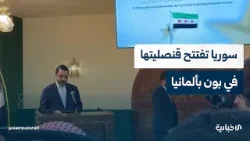 الشيباني يتحدث عن أهمية العلاقات السورية الألمانية أثناء افتتاح مبنى القنصلية في مدينة بون