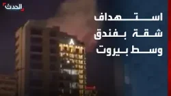 استهداف شقة في فندق رمادا بمنطقة الروشة السياحية في قلب بيروت