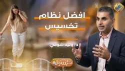 The Best Weight Loss Diet❓ Capsule for Your Health Program Dr. Waleed Shawky #FreedomChannel