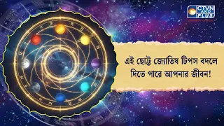 এই ছোট্ট জ্যোতিষ টিপস বদলে দিতে পারে আপনার জীবন! । Astrology