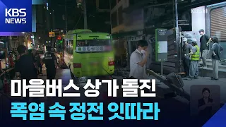 Village Bus Crashes Into Building in Seodaemun, Seoul… Overnight Incidents / KBS 08.08.2026.