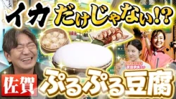 [Kuroda x Maeharu’s Local Gourmet Series: Saga Part 2 — “Silky” Premium Zaru Tofu & Exquisite Fre...