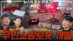 사람이 들어가면 죽을 수도 있는 불길… 소방관 대신 900°C 화마에 뛰어든 K-무인소방로봇! #ktv국민방송 #소방청 #무인소방로봇