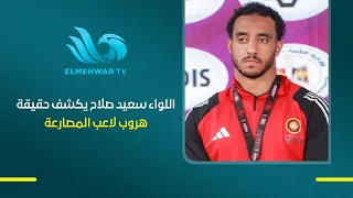 واقعة هروب لاعب المصارعة محمد مصطفى الشامي.. اللواء سعيد صلاح يكشف التفاصيل ويجيب عن أبرز التساؤلات