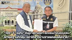 “วัชระ” จี้ “อนุทิน” สั่งผู้ว่าสุราษฎร์ฯ เช็กคลังน้ำมันย้อนหลัง-เอาผิดฐานกักตุน