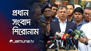 রাতের প্রধান সংবাদ শিরোনাম | Latest News | Headlines | 10 PM | 22 August 2026 | Jamuna TV