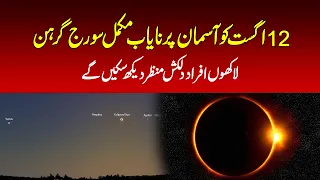 Why Is the August 12 Total Solar Eclipse So Special?? | A Rare Sky Event |Nawa-i-Waqt