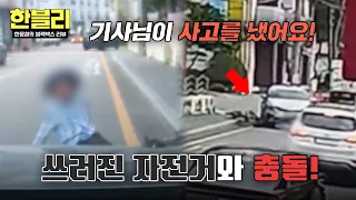 A taxi 🚕 collided with a bicycle 🚲 that fell while briefly stopped; whose fault is it? | Han Moon...