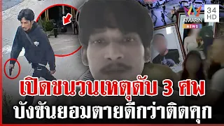 ล้อมจับ "บังซัน" มือยิงกลางงานศพ หลบในห้องไลฟ์สดถือปืน ก่อนลั่นไกสลด | ทุบโต๊ะข่าว | 02/08/69