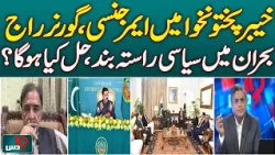 KP Governor Rule | Khyber Pakhtunkhwa Emergency | Political Crisis | Dus with Imran Sultan