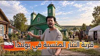 وصلت لقرى التتار المسلمة  في قلب أوروبا المسيحية  - لا يعرفها الكثيرون