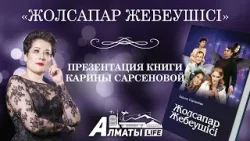 Almaty Life: Презентация книги Карины Сарсеновой  "Жолсапар Жебеушісі"