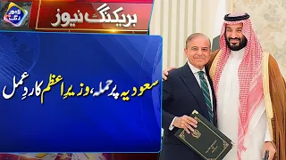 PM Shehbaz Reaffirm Full Support, Solidarity with Saudi Arabia | Breaking News | Lahore Rang