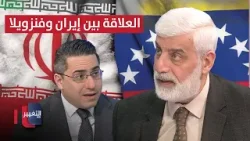 إياد العناز يوضح أبعاد العلاقة بين إيران وفنزويلا.. معلومات شاملة