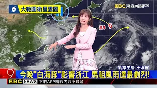最新》最新！「白海豚」減弱輕颱 最快明晨解海警@newsebc