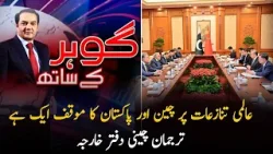China & Pakistan Share Same Stance on Global Conflicts | Aaj Gohar Kay Saath | PTV News |