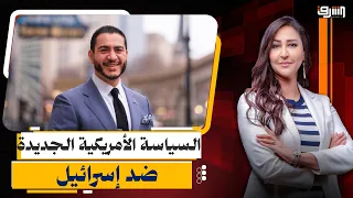 حرب غزة ترسم الخريطة السياسية الجديدة فى " أمريكا " | تفاصيل مع الباحثة د.سامية هاريس