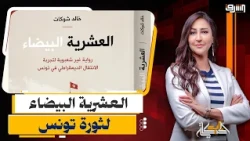 د. خالد شوكات يتحدث عن الأنظمة بعد الربيع العربى وخفايا روايته " العشرية البيضاء " عن ثورة الياسمين!