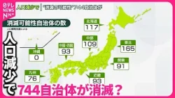 【人口減少】744自治体が“消滅の可能性”  東京・豊島区は消滅“脱却”も…「ブラックホール型」に