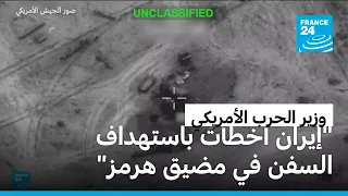 وزير الحرب الأمريكي: "إيران أخطأت باستهداف السفن في مضيق هرمز"