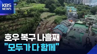 Day 4 of Extreme Rainfall Recovery… Restoration Efforts Ramp Up in Island Regions / KBS 08/21/2026