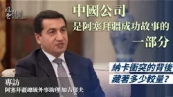 《風雲對話》中國公司是阿塞拜疆成功故事的一部分──專訪阿塞拜疆總統外事助理 加吉耶夫｜Azerbaijan｜一帶一路｜20240328