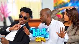 //አራዳ ቅዳሜ// ብር የምቆጥርበት ምራቅ አበድረኝ😂😂 አስቂኝ ኮሜዲ