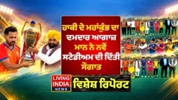 Hockey ਦੇ ਮਹਾਂਕੁੰਭ ਦਾ ਦਮਦਾਰ ਆਗਾਜ਼ Mann ਨੇ ਨਵੇਂ Stadium ਦੀ ਦਿੱਤੀ ਸੌਗਾਤ | Special Report | Hockey