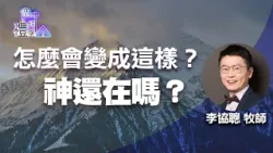道在人間 空中禮拜堂 ~ 2025這不是我預期的樣子 | 李協聰