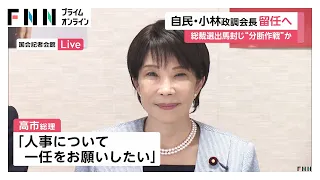 【内閣改造・党人事】小林政調会長留任は「出馬封じ」との見方も　総裁選の“ライバル”林総務大臣の処遇が焦点（2026年09月08日）