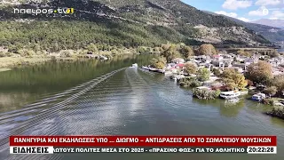 ΠΑΝΗΓΥΡΙΑ ΚΑΙ ΕΚΔΗΛΩΣΕΙΣ ΥΠΟ … ΔΙΩΓΜΟ – ΑΝΤΙΔΡΑΣΕΙΣ ΑΠΟ ΤΟ ΣΩΜΑΤΕΙΟΥ ΜΟΥΣΙΚΩΝ