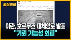 이란, 호르무즈 대체항로 발표…"기뢰 가능성 회피" [세상만사] #이란 #호르무즈대체항로 #기뢰