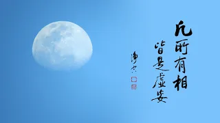 淨空老法師｜大經專修（二）｜一念到底是多長時間-第0146集