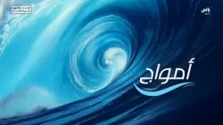 برنامج أمواج - 4 فبراير 2026
