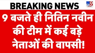 BJP New Team: 9 बजते ही Nitin Nabin की टीम में कई बड़े नेताओं की वापसी Smriti Irani |Vasundhara Raje