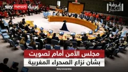 مجلس الأمن أمام تصويت حاسم بشأن نزاع الصحراء المغربية.. ما التفاصيل؟ | #غرفة_الأخبار